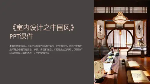 《室内设计之中国风》课件
