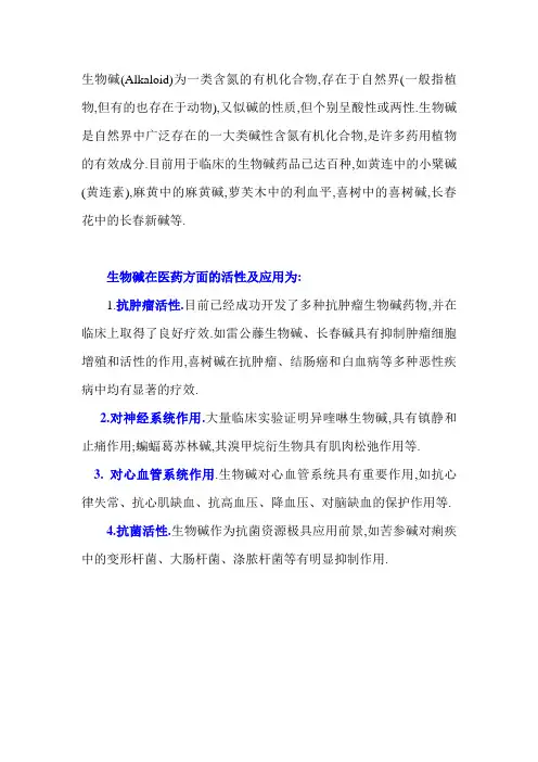 生物碱介绍
