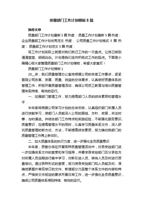 质量部门工作计划模板5篇