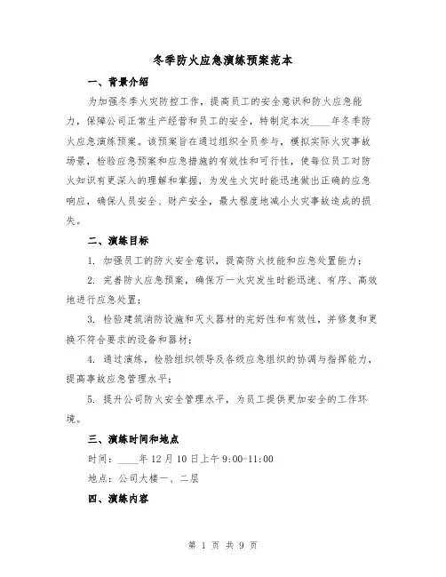 冬季防火应急演练预案范本(三篇)