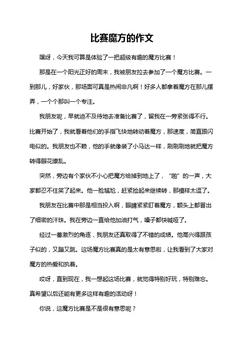 比赛魔方的作文