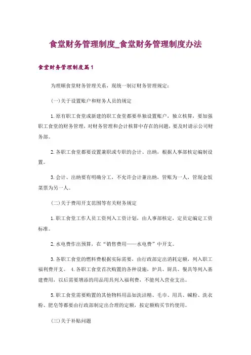 食堂财务管理制度_食堂财务管理制度办法