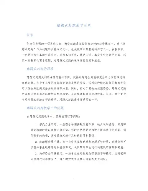 蹲踞式起跑教学反思