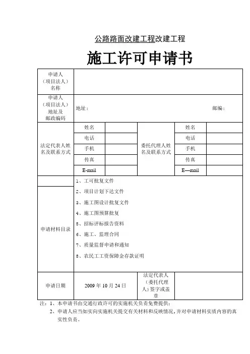 公路工程施工许可申请书(全)