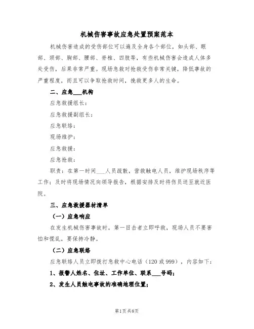 机械伤害事故应急处置预案范本(3篇)