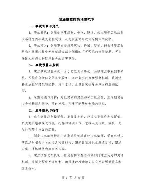 倒塌事故应急预案范本（2篇）