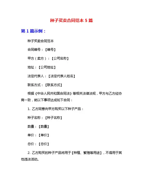 种子买卖合同范本5篇