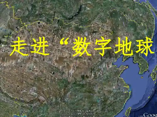 数字地球精ppt课件