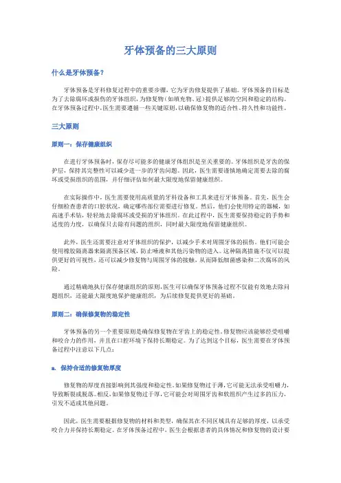 牙体预备的三大原则