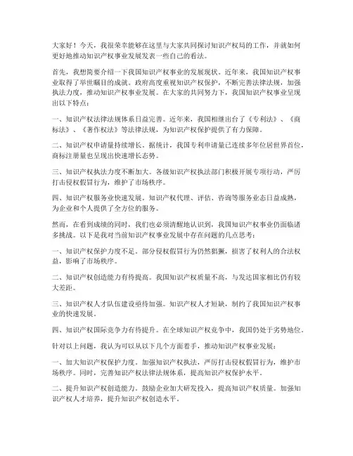知识产权局会议交流发言稿
