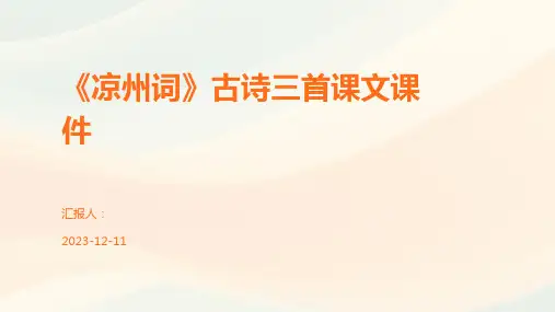 《凉州词》古诗三首课文课件