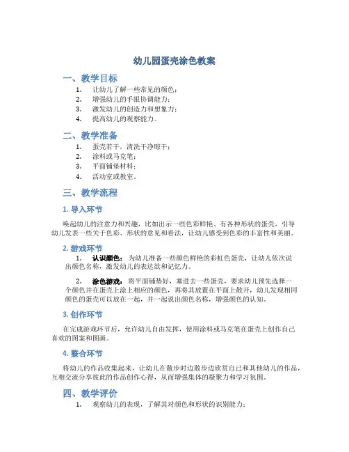 幼儿园蛋壳涂色教案