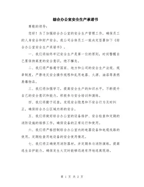 综合办公室安全生产承诺书