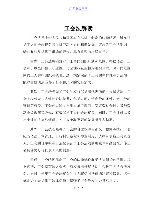 工会法解读