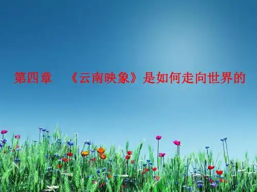第四章《云南映象》是如何走向世界的-文档资料