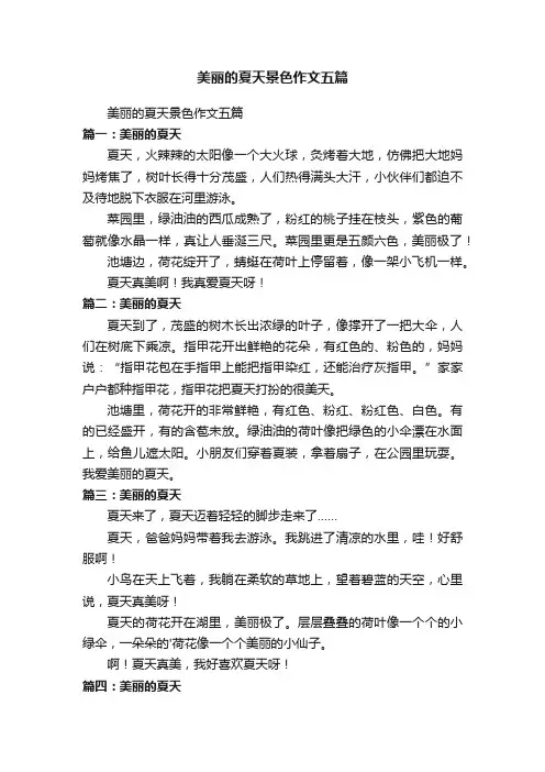 美丽的夏天景色作文五篇
