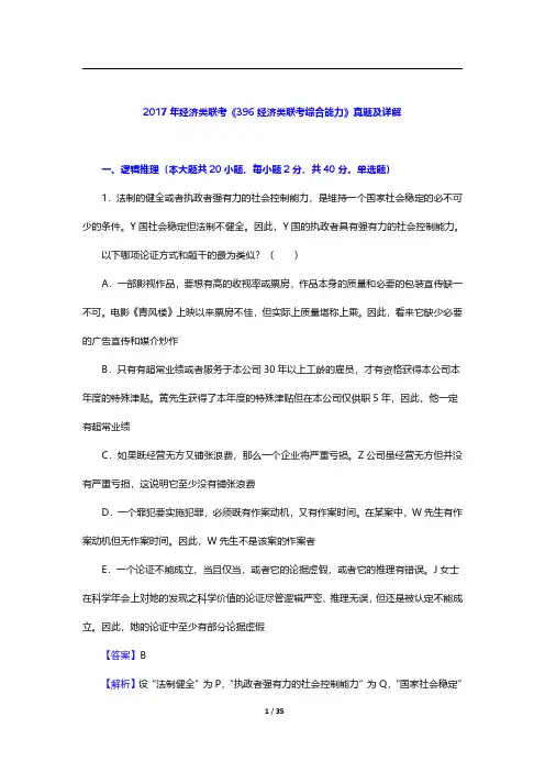 2017年经济类联考《396经济类联考综合能力》真题及详解【圣才出品】