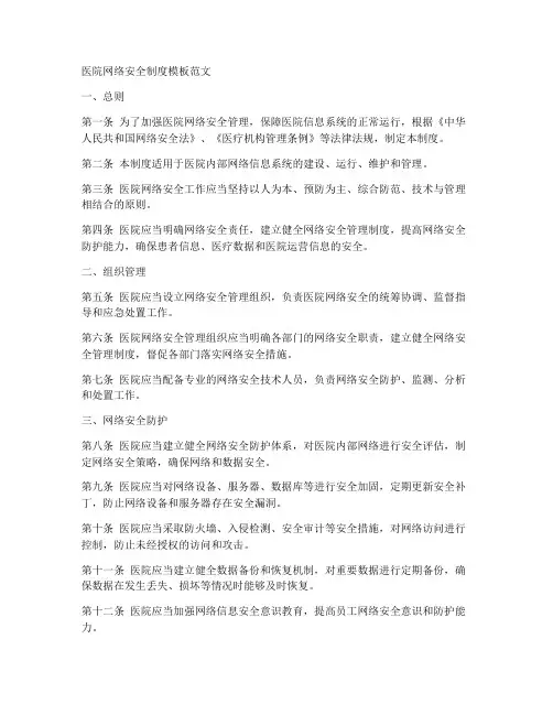 医院网络安全制度模板范文