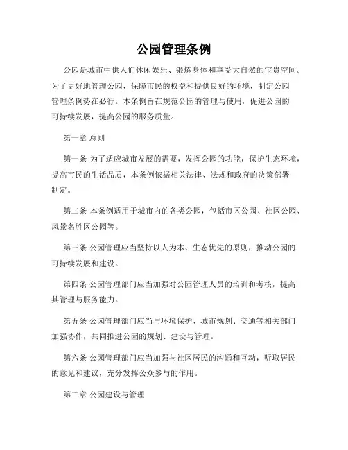 公园管理条例