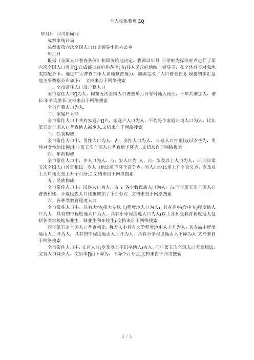成都市第六次全国人口普查主要数据