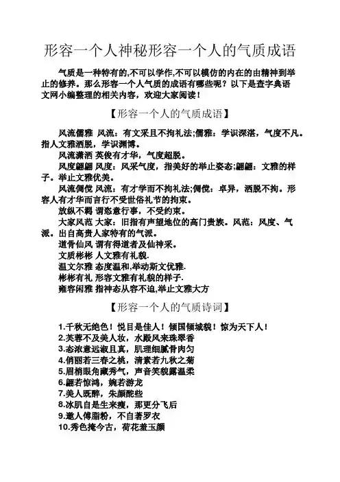 形容一个人神秘形容一个人的气质成语