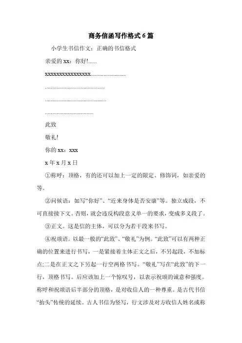 商务信函写作格式6篇 .doc