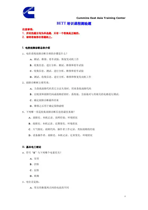 重庆康明斯BETT培训课程测验题