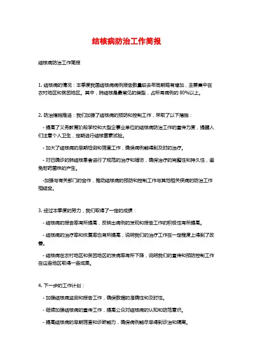 结核病防治工作简报