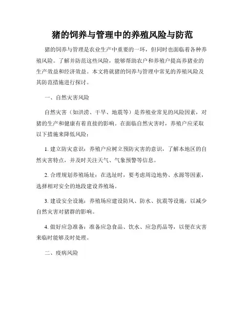 猪的饲养与管理中的养殖风险与防范