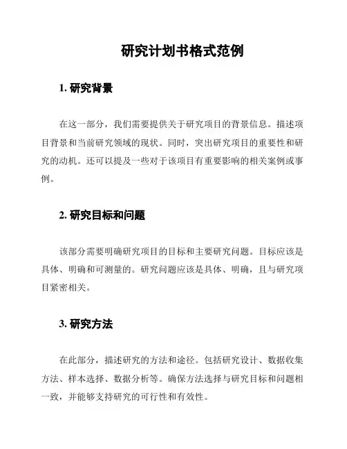 研究计划书格式范例