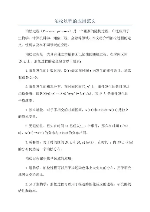 泊松过程的应用范文