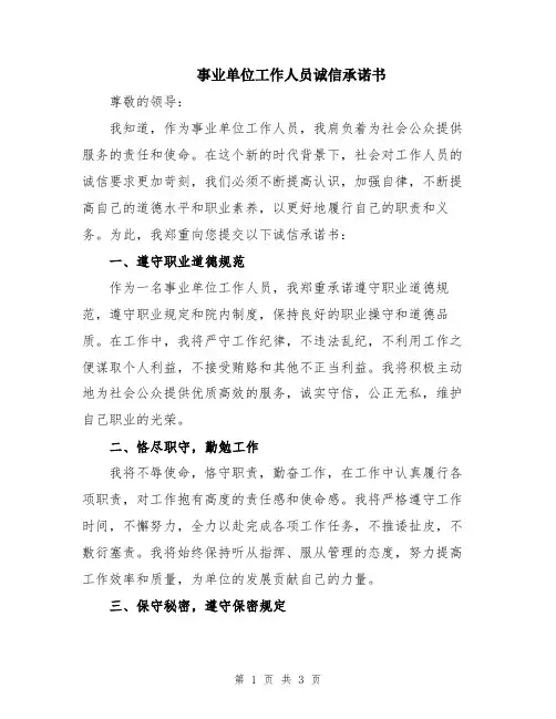 事业单位工作人员诚信承诺书