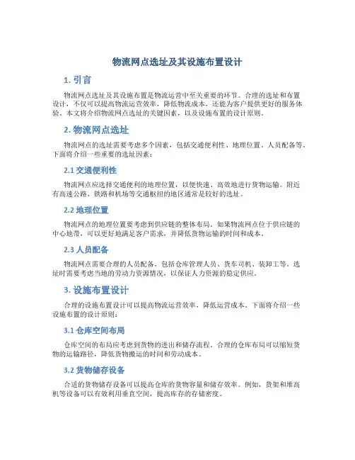 物流网点选址及其设施布置设计