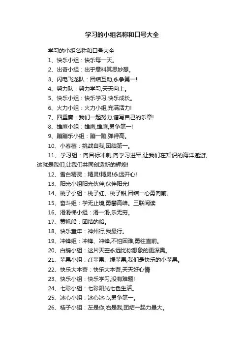 学习的小组名称和口号大全