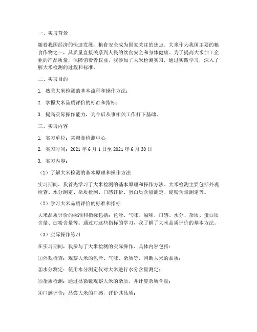 大米检测实习报告
