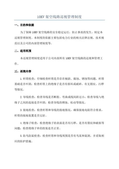 10KV架空线路巡视管理制度