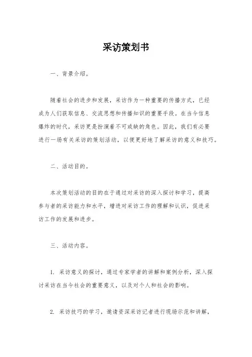 采访策划书