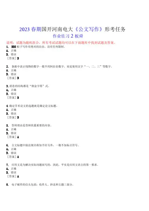 2023春期国开河南电大《公文写作》形考任务(作业练习2)试题及答案