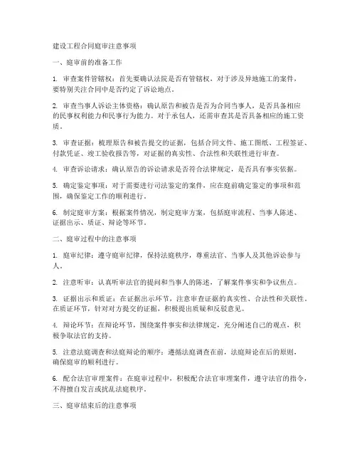 建设工程合同庭审注意