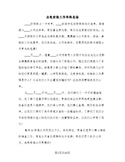水电安装工作年终总结（3篇）