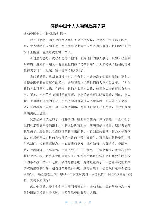 感动中国十大人物观后感7篇