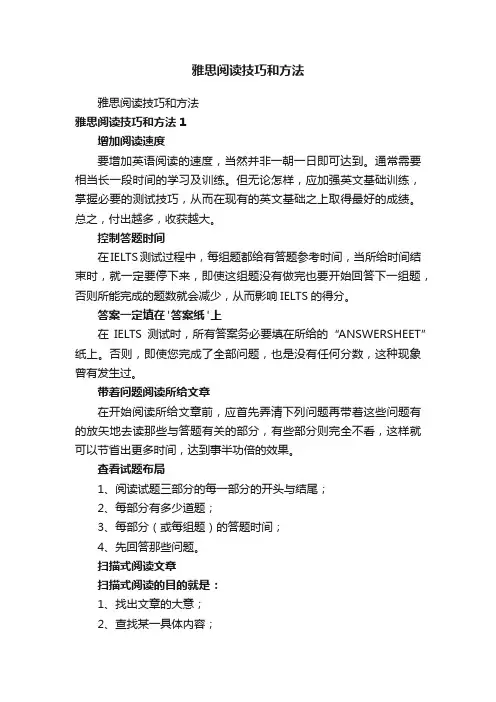 雅思阅读技巧和方法