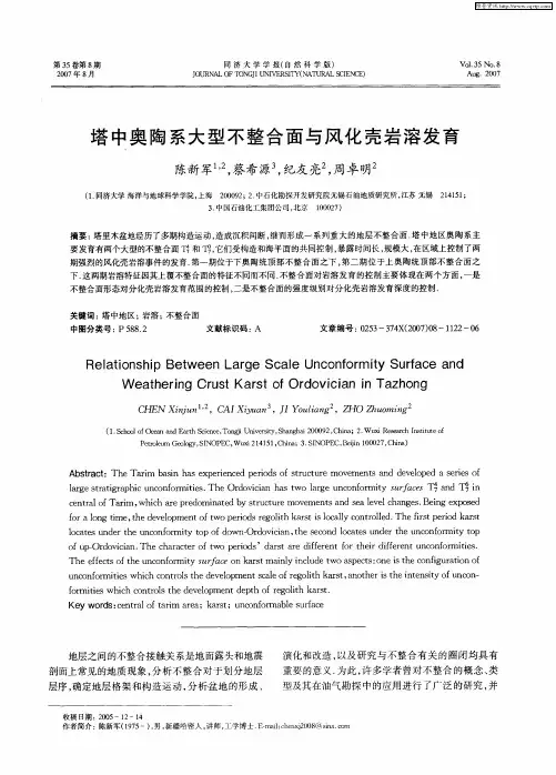 塔中奥陶系大型不整合面与风化壳岩溶发育
