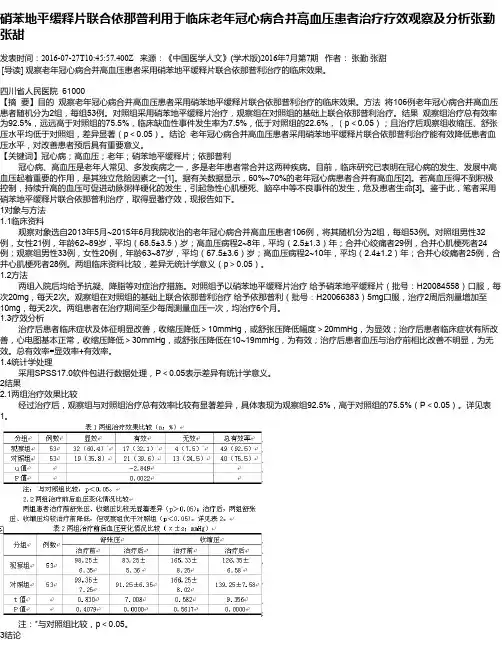 硝苯地平缓释片联合依那普利用于临床老年冠心病合并高血压患者治
