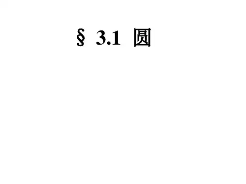 北师大版九年级数学下册圆课件