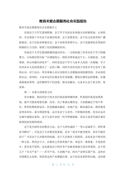 教育关爱志愿服务社会实践报告