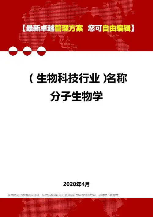 (生物科技行业)名称分子生物学