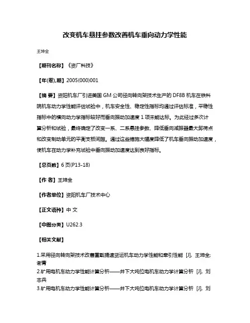 改变机车悬挂参数改善机车垂向动力学性能