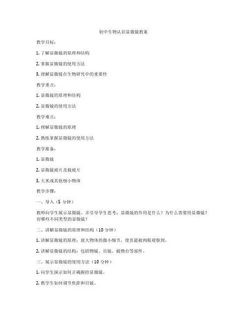 初中生物认识显微镜教案