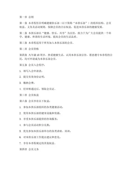 健康俱乐部会员章程模板